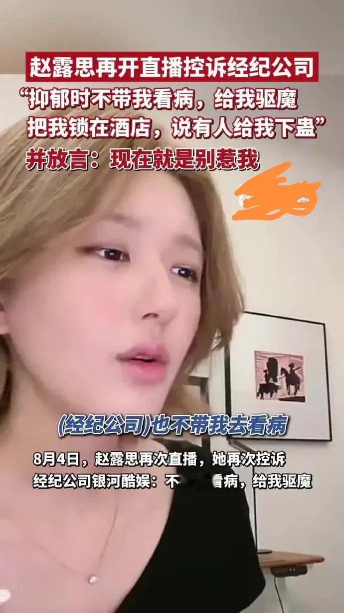赵露思曾被锁酒店驱魔 这也太离谱了吧，大师做法说她被下蛊，太玄学了！这都什么年代