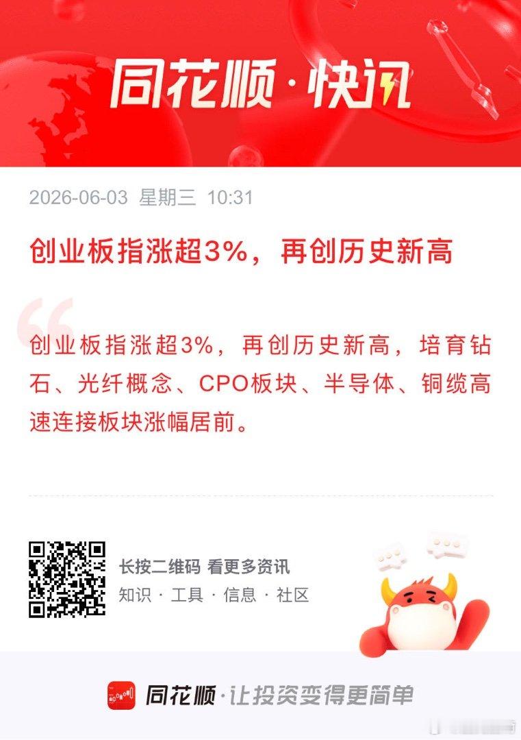 创业板指涨超3%，再创历史新高 创业板指涨超3%，再创历史新高，培育钻石、光纤概
