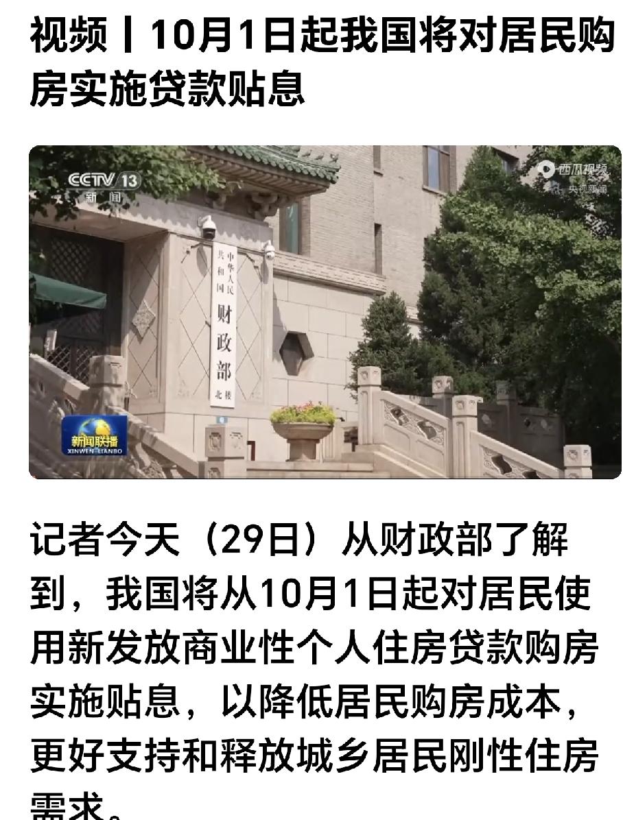 房贷贴息：精准滴灌，为刚需安居减负
 
10月1日起，我国将对居民新发放首套商业