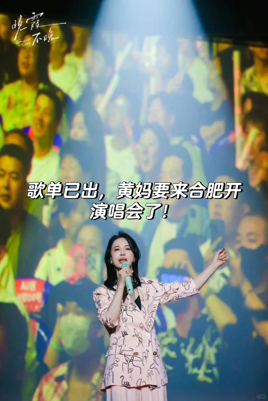 歌单已出！黄妈要来合肥开演唱会了！🎙️