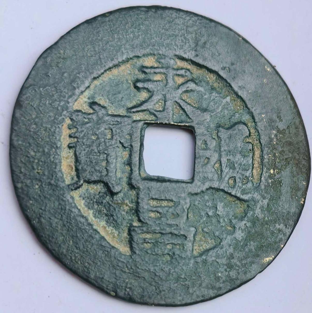 看中一枚永昌通宝，整体锈色养眼自然，品相看着不错，商家报价800元。永昌通宝作为