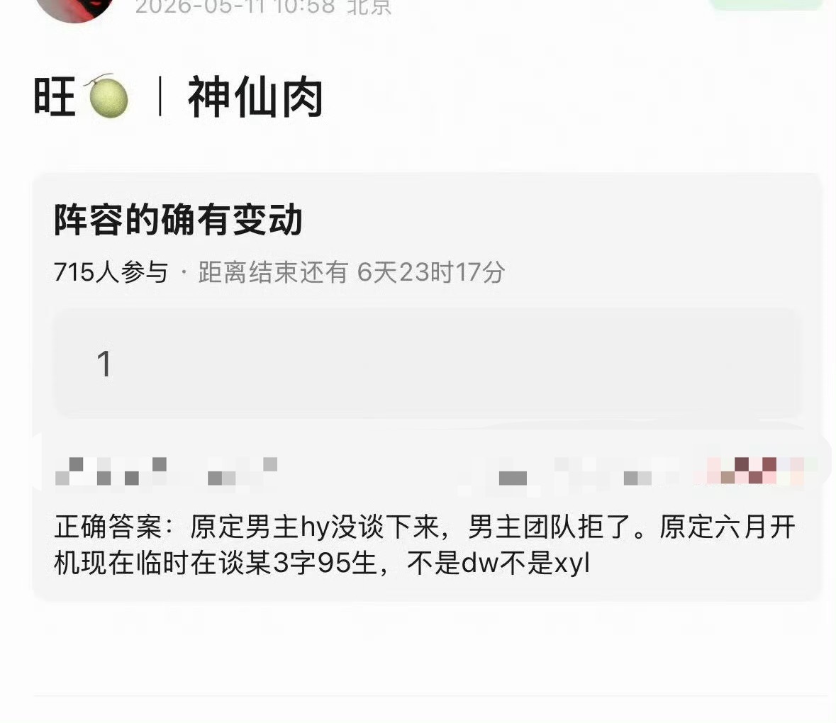 曝神仙肉换男主瓜主爆料何与拒演神仙肉，临时在谈新的男主也不是网传的人选。神仙肉前