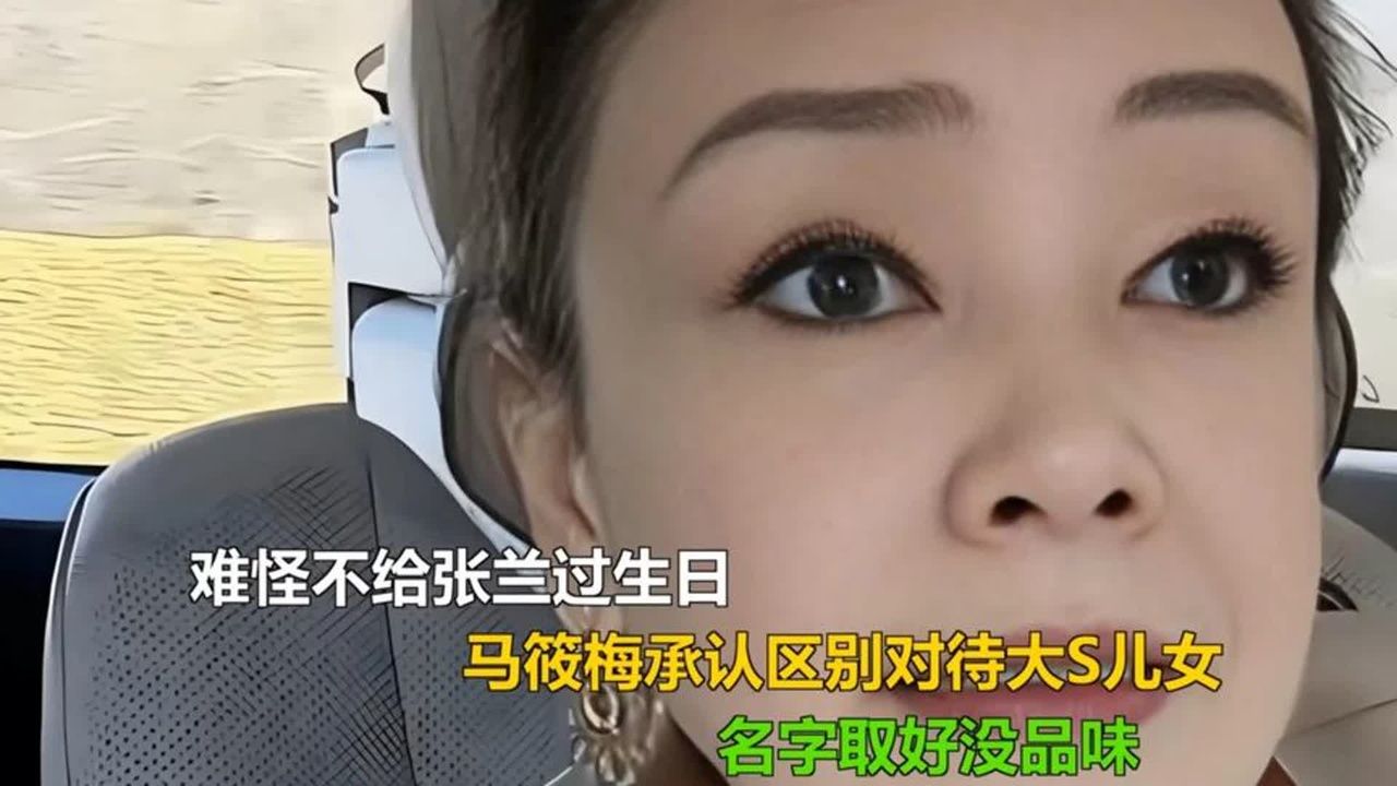 难怪不给张兰过生日，马筱梅承认区别对待大S儿女，名字取好