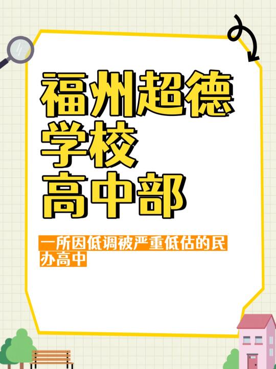 福州民办高中资讯：福州超德学校高中部