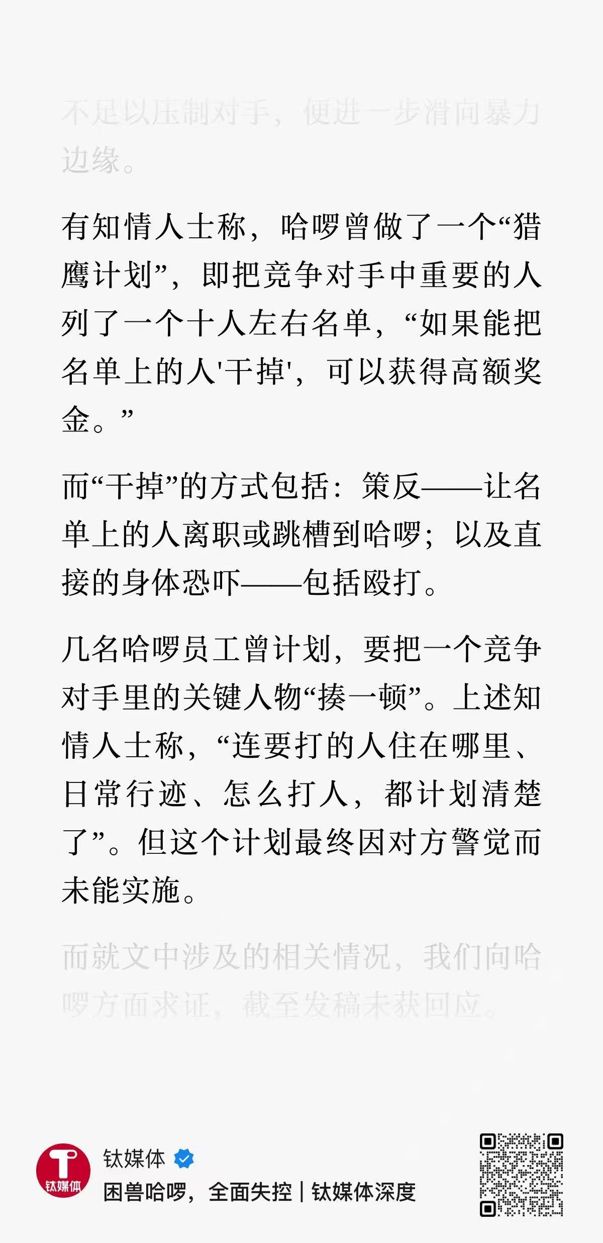 哈啰单车被曝曾欲干掉竞品关键人哈哈哈，下午看到这篇了，真·高端商战。这里是干掉指