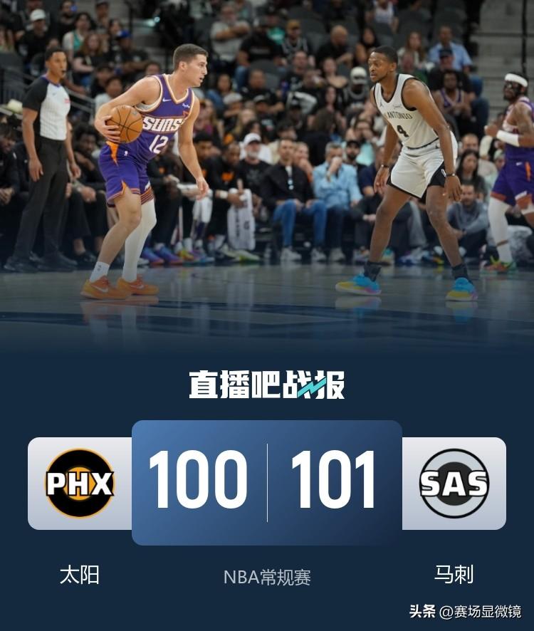 文班亚马绝杀！马刺1分险胜太阳，时隔7年重返季后赛！
马刺主场101比100险胜
