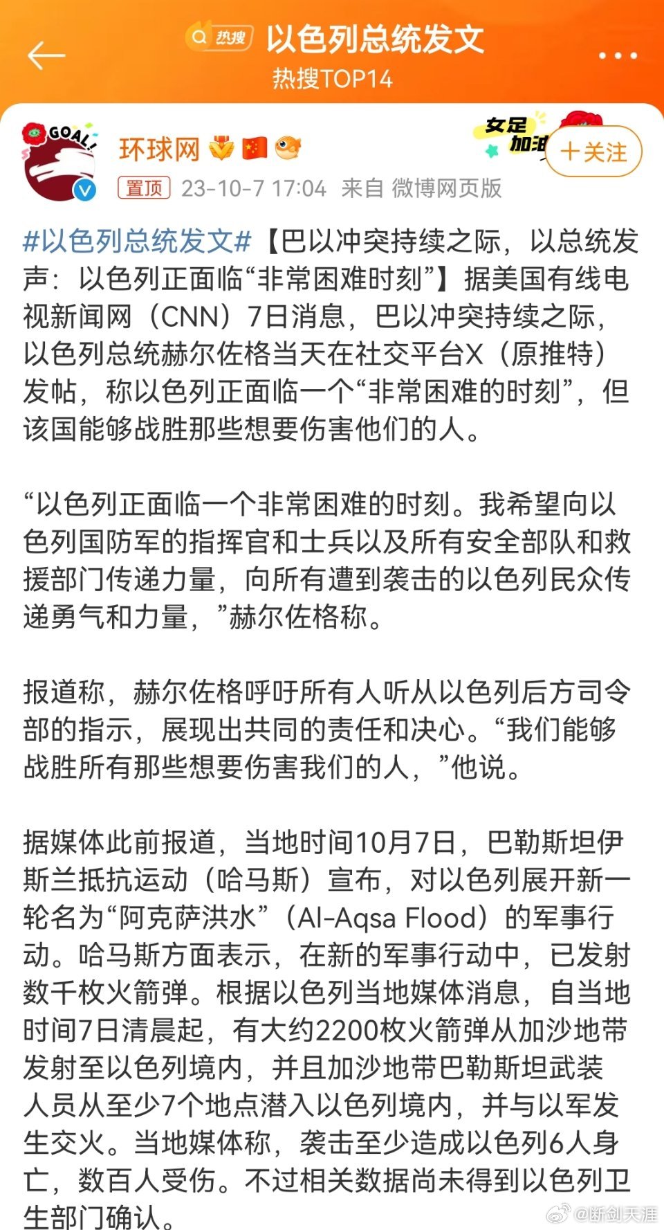 #以色列总统发文#巴以冲突持续之际，以总统发声：以色列正面临“非常困难时刻”】据
