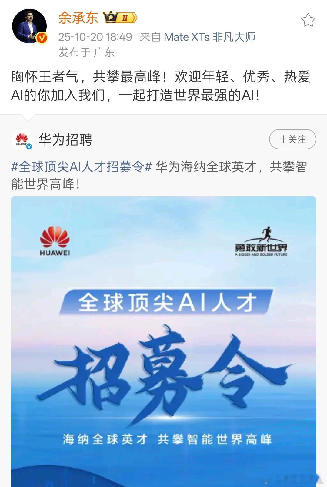 余承东亲自招募全球顶尖AI人才还得是靠大嘴啊，华为真是哪里有困难就让余总顶上，是
