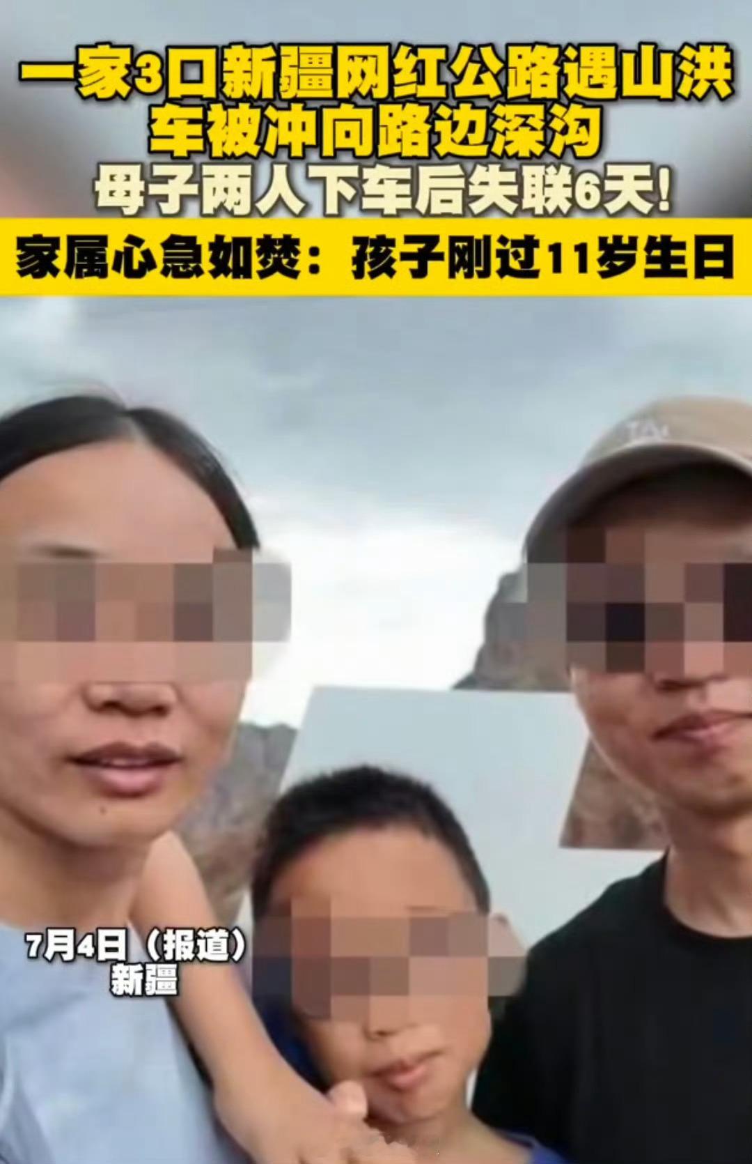一家三口新疆自驾遇山洪母子身亡听说母子遗体找到了。这真的太惨了，小孩才刚过11岁