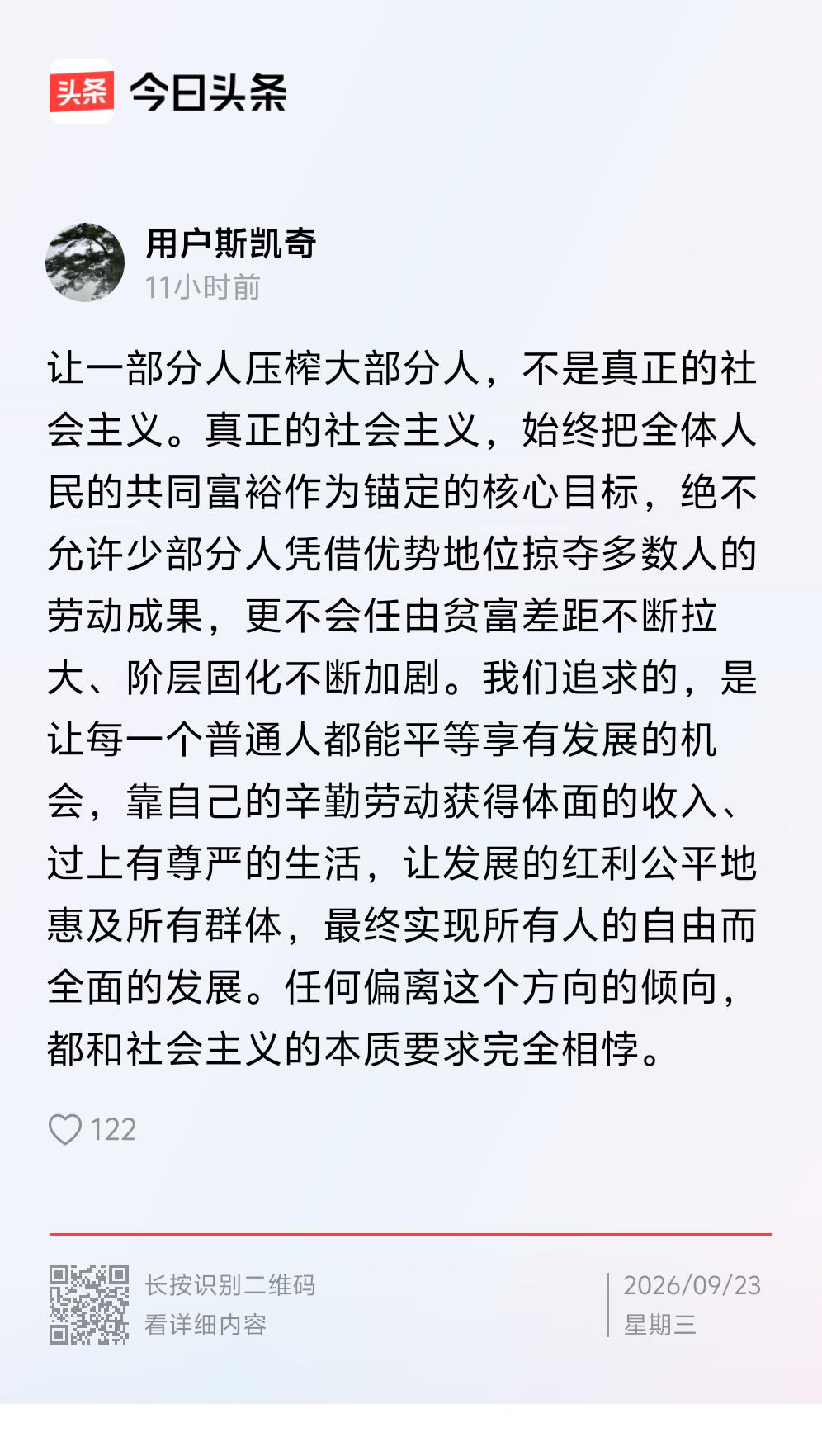 这就是中国特色社会主义在中国人的形象
这段话，精准抓住了社会主义的本质标尺，也说