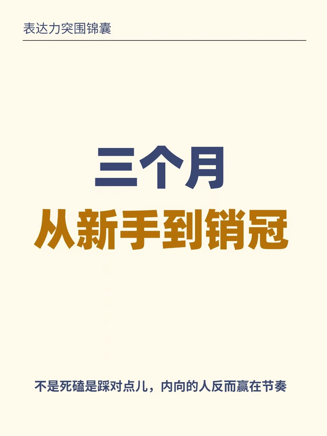 三个月，从新手到销冠