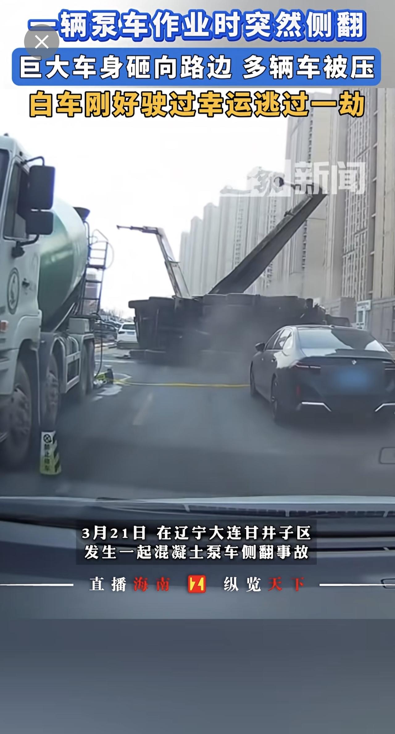 一辆泵车作业时突然侧翻，巨大车身砸向路边，多辆车被压，白车刚好驶过幸运逃过一劫！