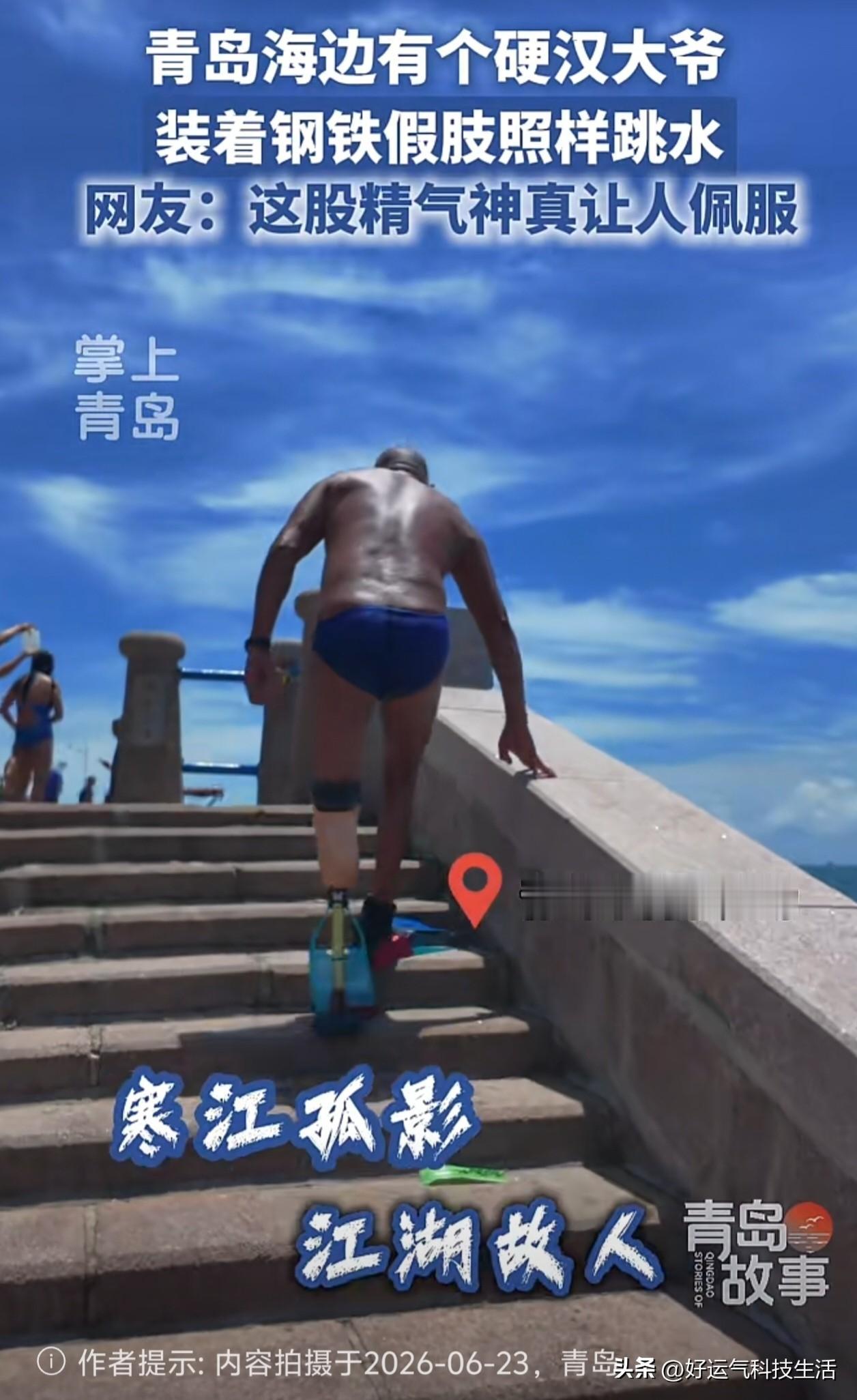 逛青岛音乐广场，被一位七旬大哥狠狠治愈❤️

常年在海边散步，总能看见这位年近七