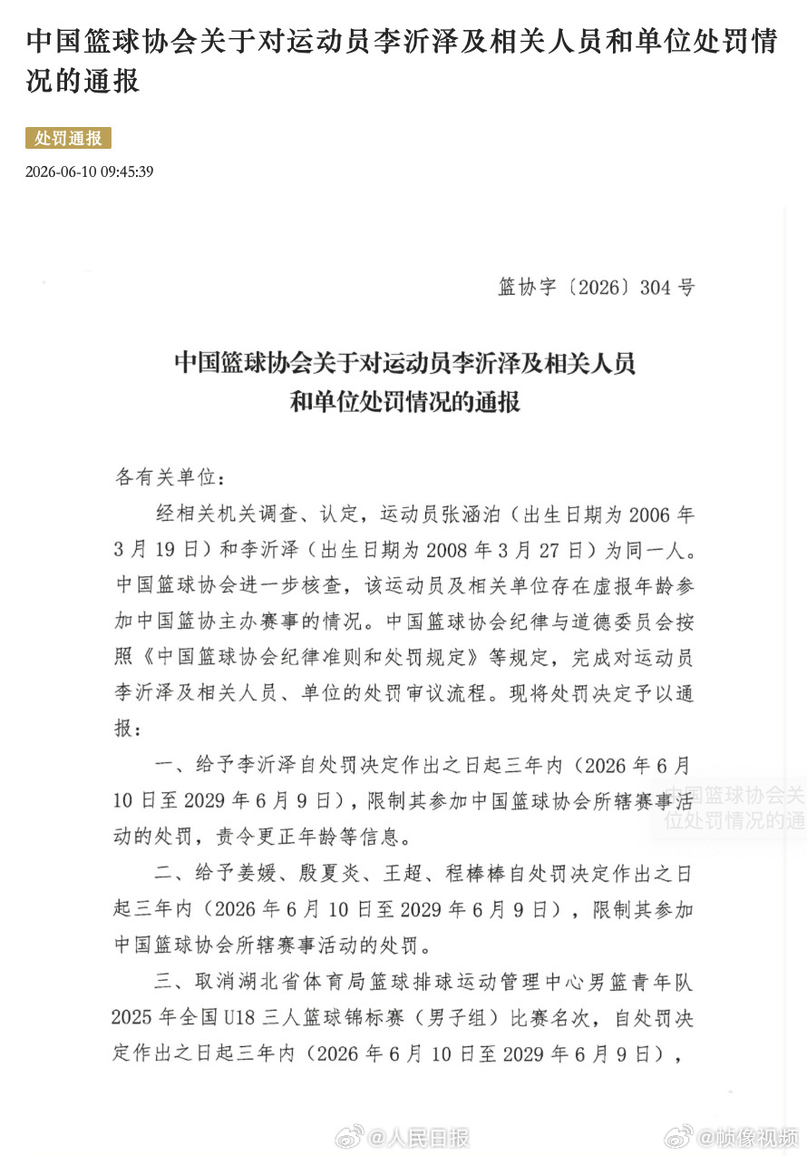 李沂泽被禁赛三年【中国篮协通报 决定：虚报年龄，李沂泽等被禁赛三年】中国篮球协会