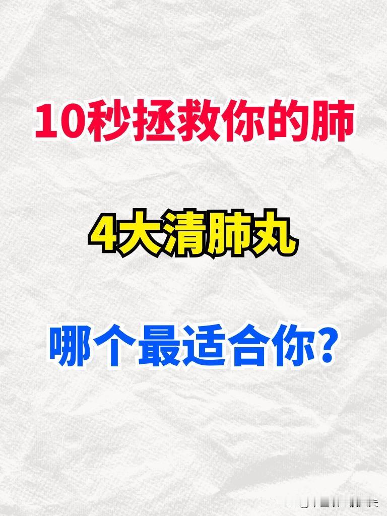 10秒拯救你的肺，4大清肺丸，哪个最适合你?
1、养阴清肺丸
适用症状:阴虚肺燥