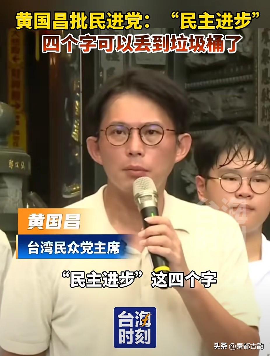 一句怒吼，震碎全台！
 
民众党黄国昌近日放出最狠评价：民进党那套“民主进步”，