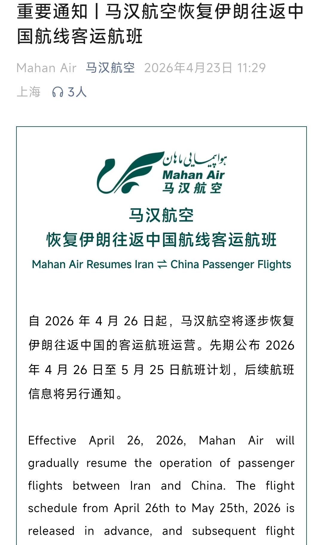 4月23日，根据伊朗马汉航空发布的通知，从4月26号开始，已经正式恢复了中国与伊