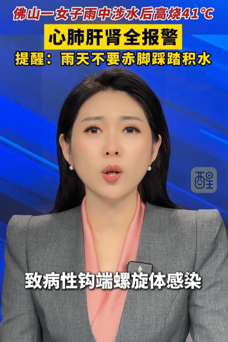 、广东佛山，女子在暴雨天涉水回家，随后就出现了发烧的反应，开始还以为是感冒了，可