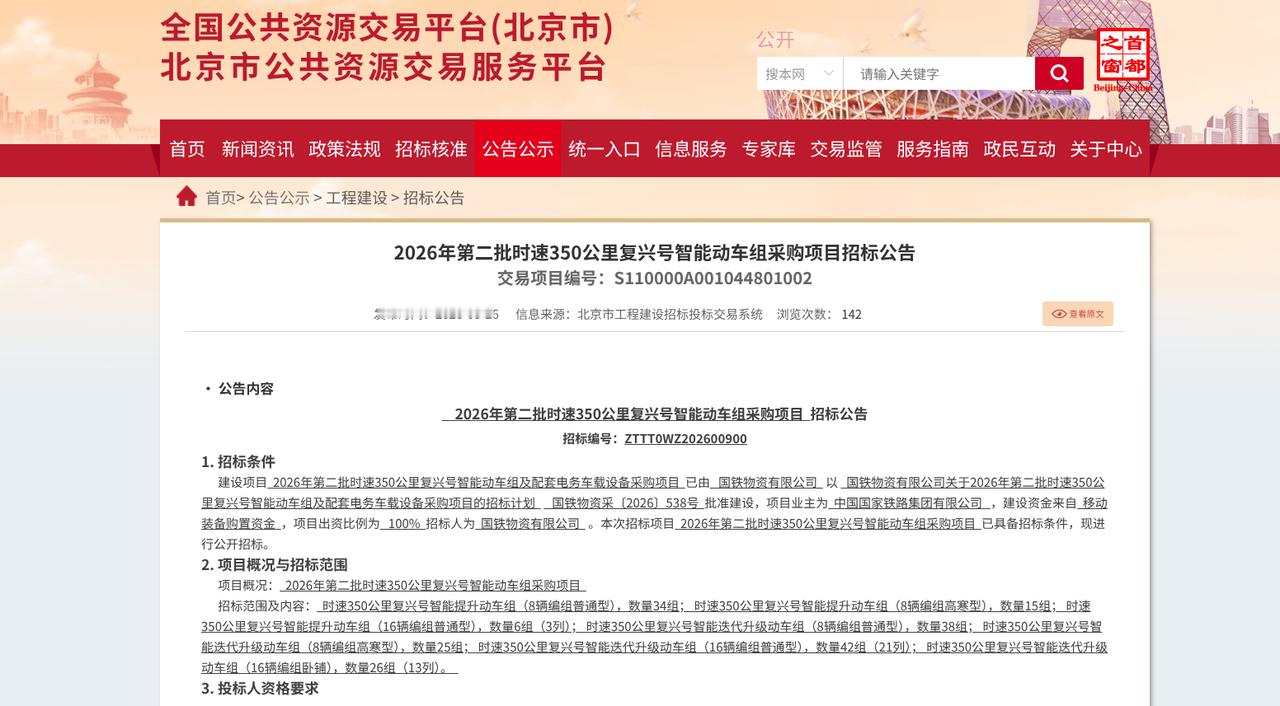 通行线·铁路【2026年第二批复兴号智能动车组采购来啦！】近日，《2026年第二