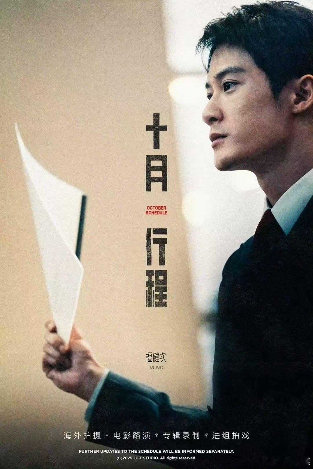 檀健次10月行程檀健次十月又要进组了檀健次十月又要进组了，多拍，[666][66