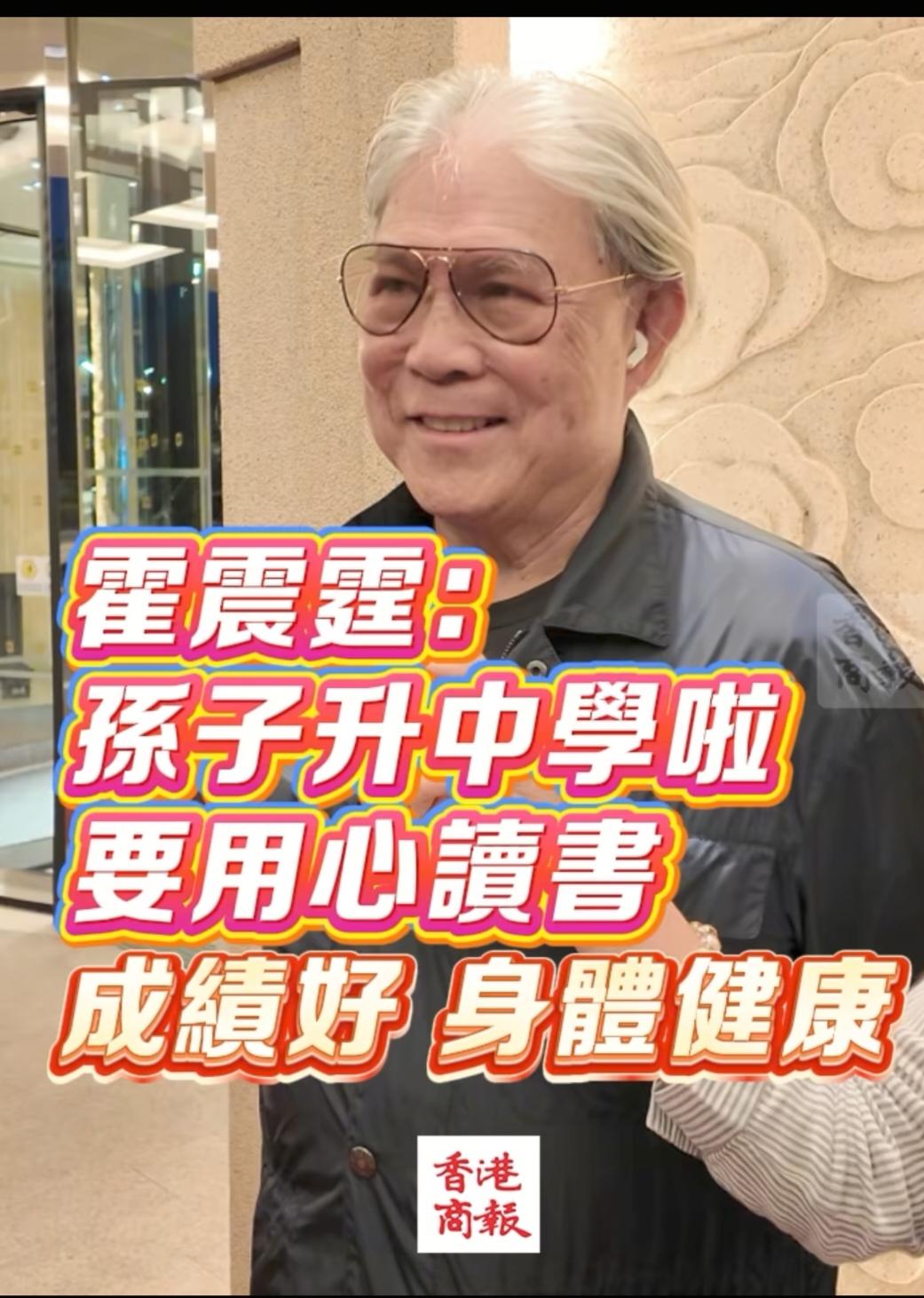 霍家的教育理念值得点赞！

霍震霆近几日接受港媒采访，他对孙子霍中曦的期待只有三
