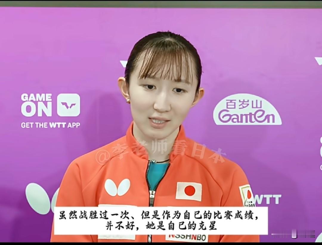 早田希娜说自己的克星是蒯曼！

昨天看了早田希娜的赛前采访，她也是道出自己心声，