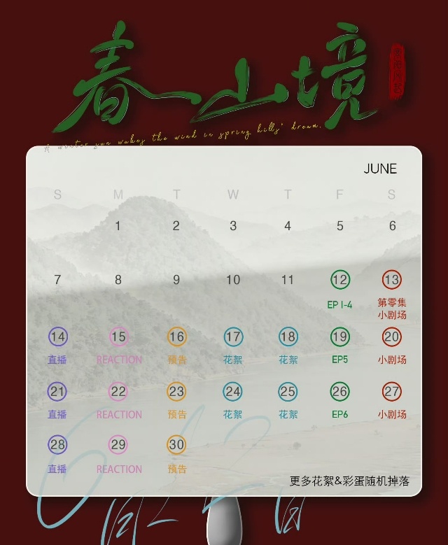 什么时候环大娱都能像春山境这样做追剧日历呢，别一天一个样行不。 