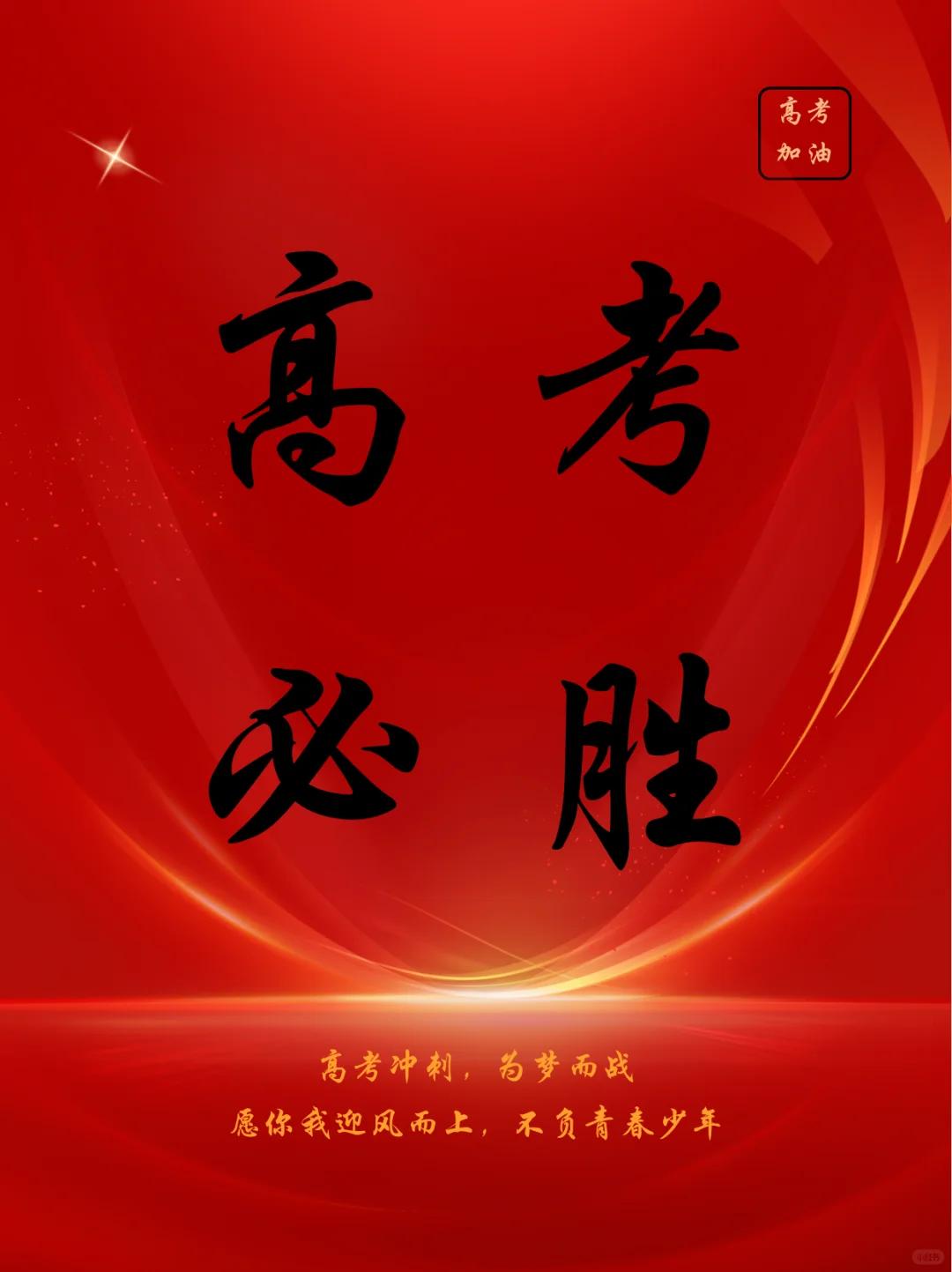 高考必胜｜高考加油｜金榜题名｜2024高考季