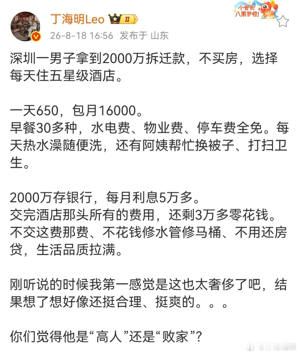 深圳一男子拿到2000万拆迁款，不买房，选择每天住五星级酒店。你们觉得他是“高人