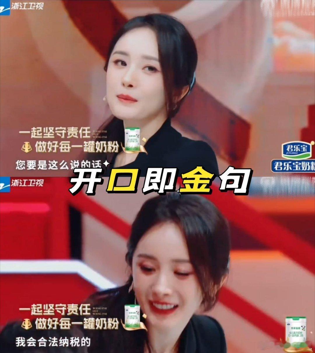  说杨幂是天生爆梗选手真的不过分！一句“我会合法纳 税”直接秒全场，小表情还超可