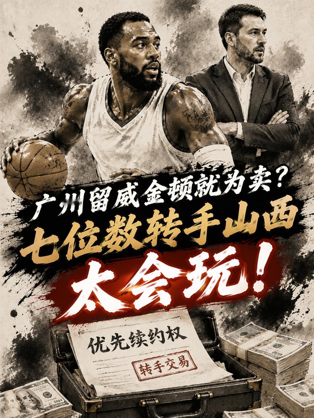 广州队留下他真的是为了卖一个好价钱？毕竟广州这支球队可是在他的带领之下再度打进了