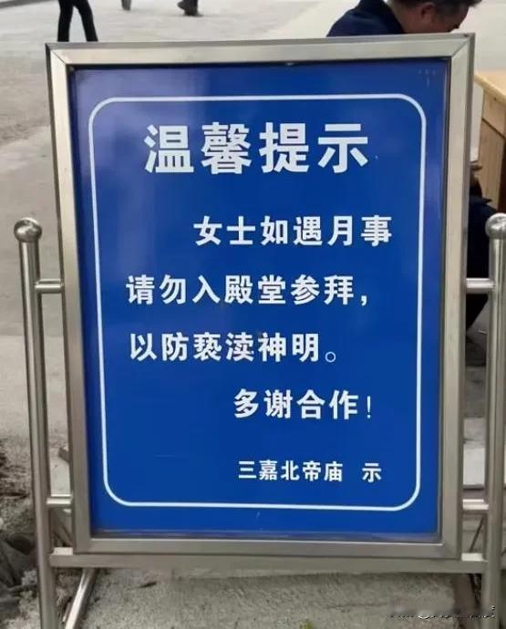 近日，广东清远三嘉北帝古庙禁止来例假的女性入殿参拜一事，引发了社会广泛的争议。若