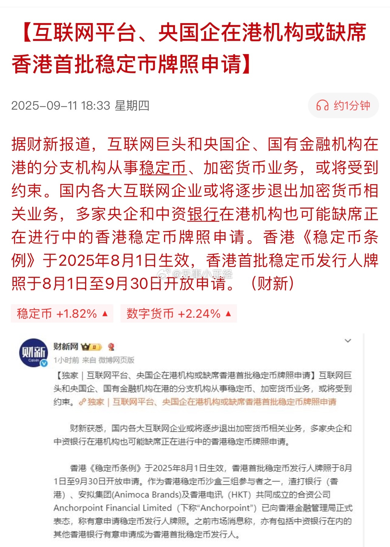 财新网：互联网平台、央国企在港机构或缺席香港首批稳定市牌照申请… ​​​