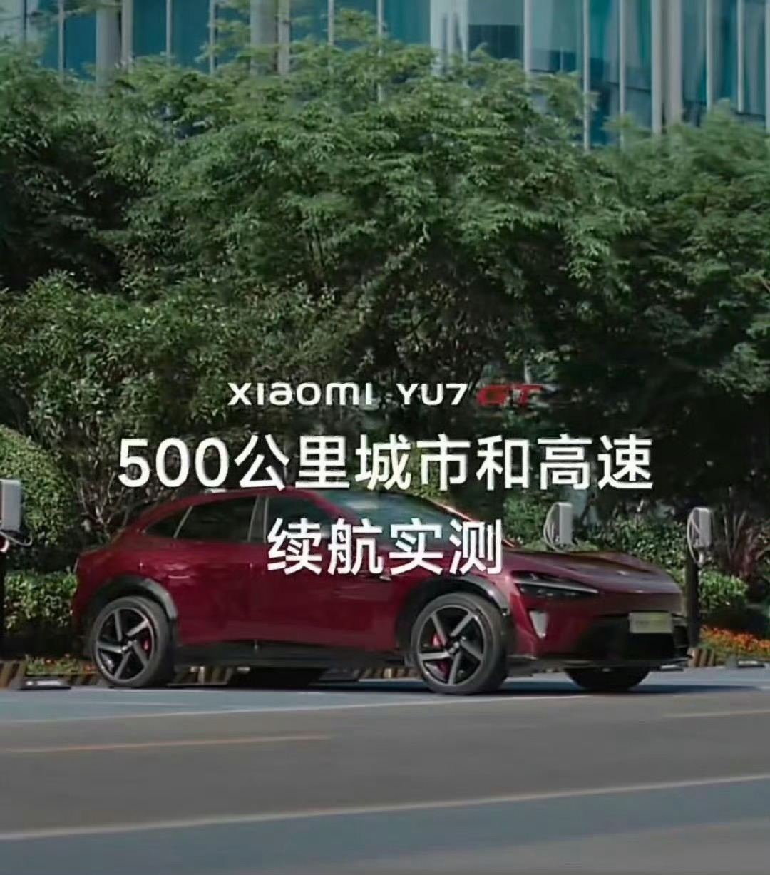 小米YU7GT续航首测跑完503.7公里后，车辆剩余电量23%，平均能耗14.9