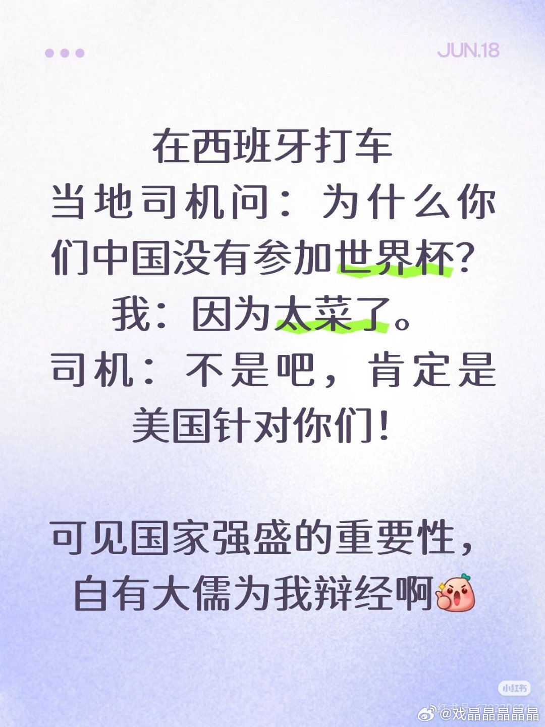 哈哈哈，他们不知道国足是真的菜 
