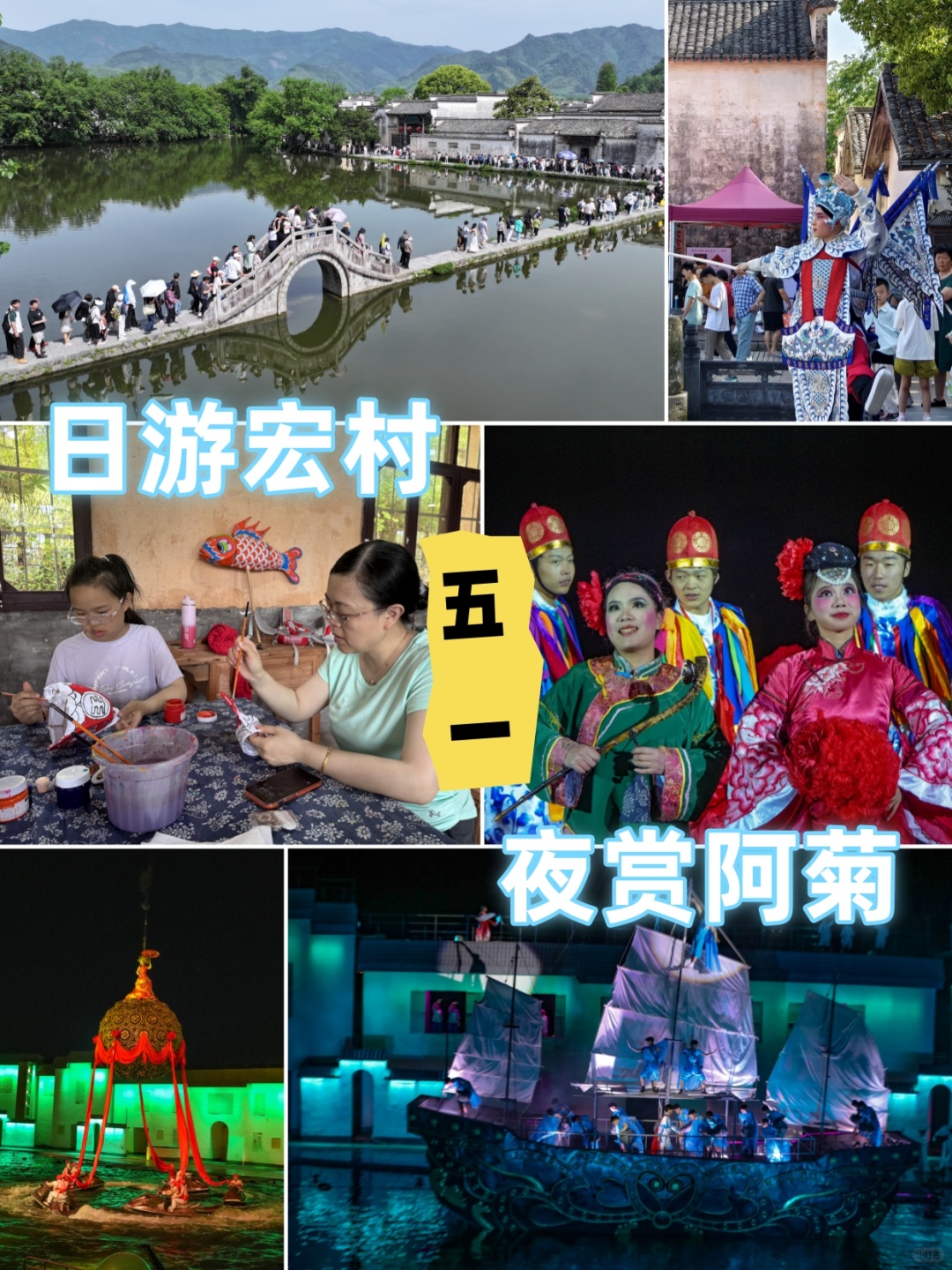 五一必去！水墨宏村+震撼夜秀《阿菊》✨