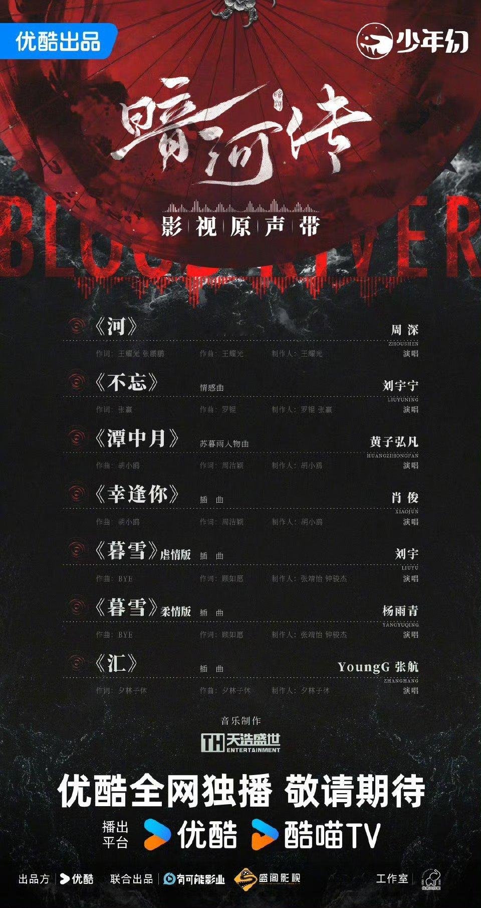 暗河传OST阵容 今日发布期待音源上线周深：主题曲/片尾曲《河》 刘宇宁：情感曲