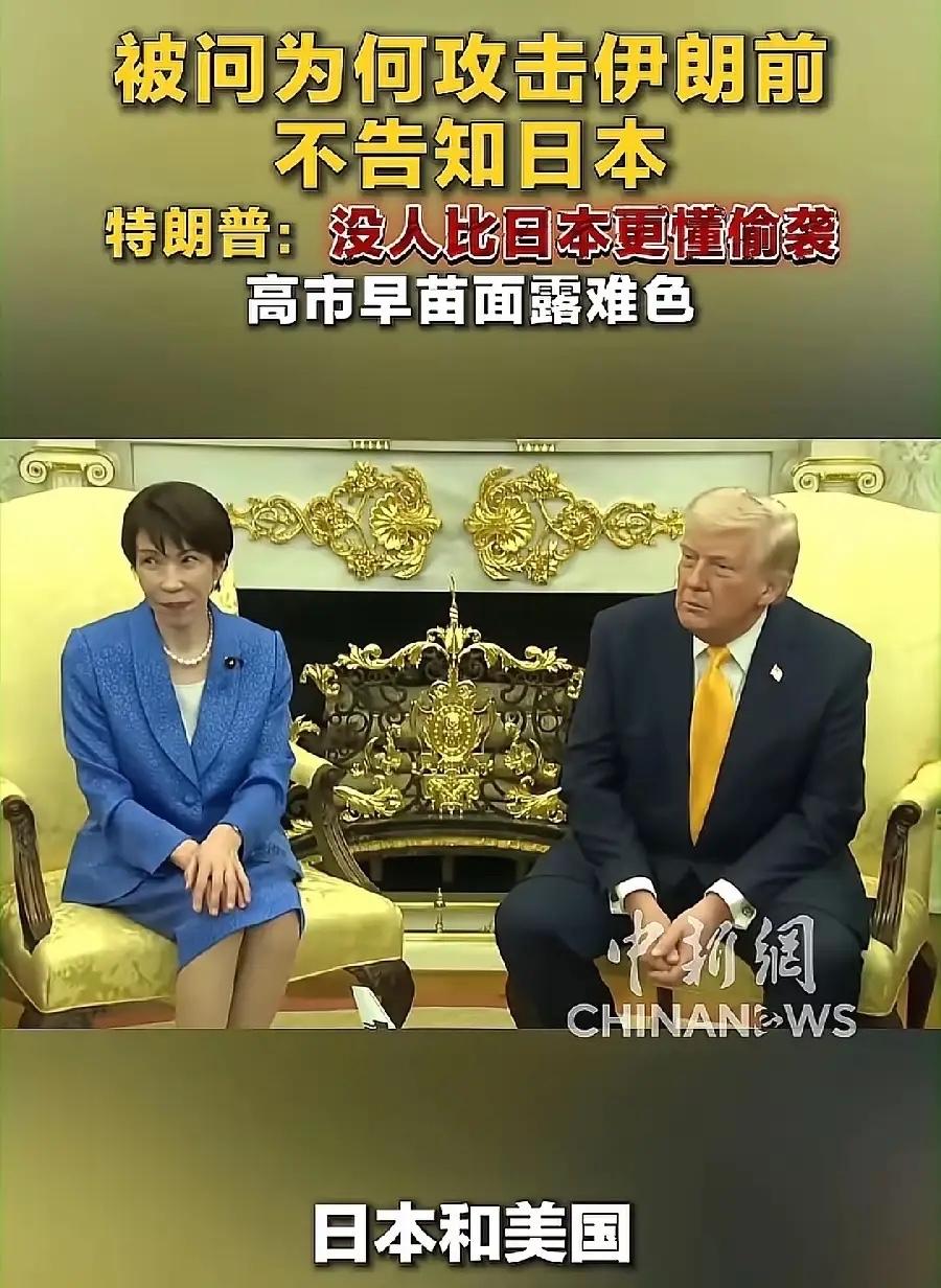 高市早苗访美期间，希望特朗普帮腔批评中国，可特朗普显然老道，把球踢给了高市，说道