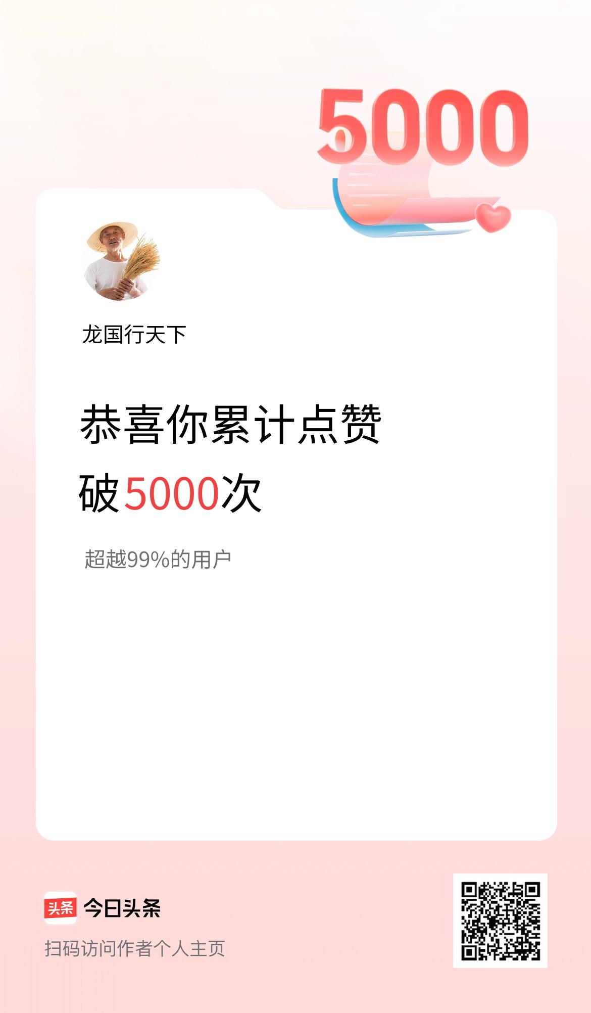 我在头条累计点赞破5000啦！