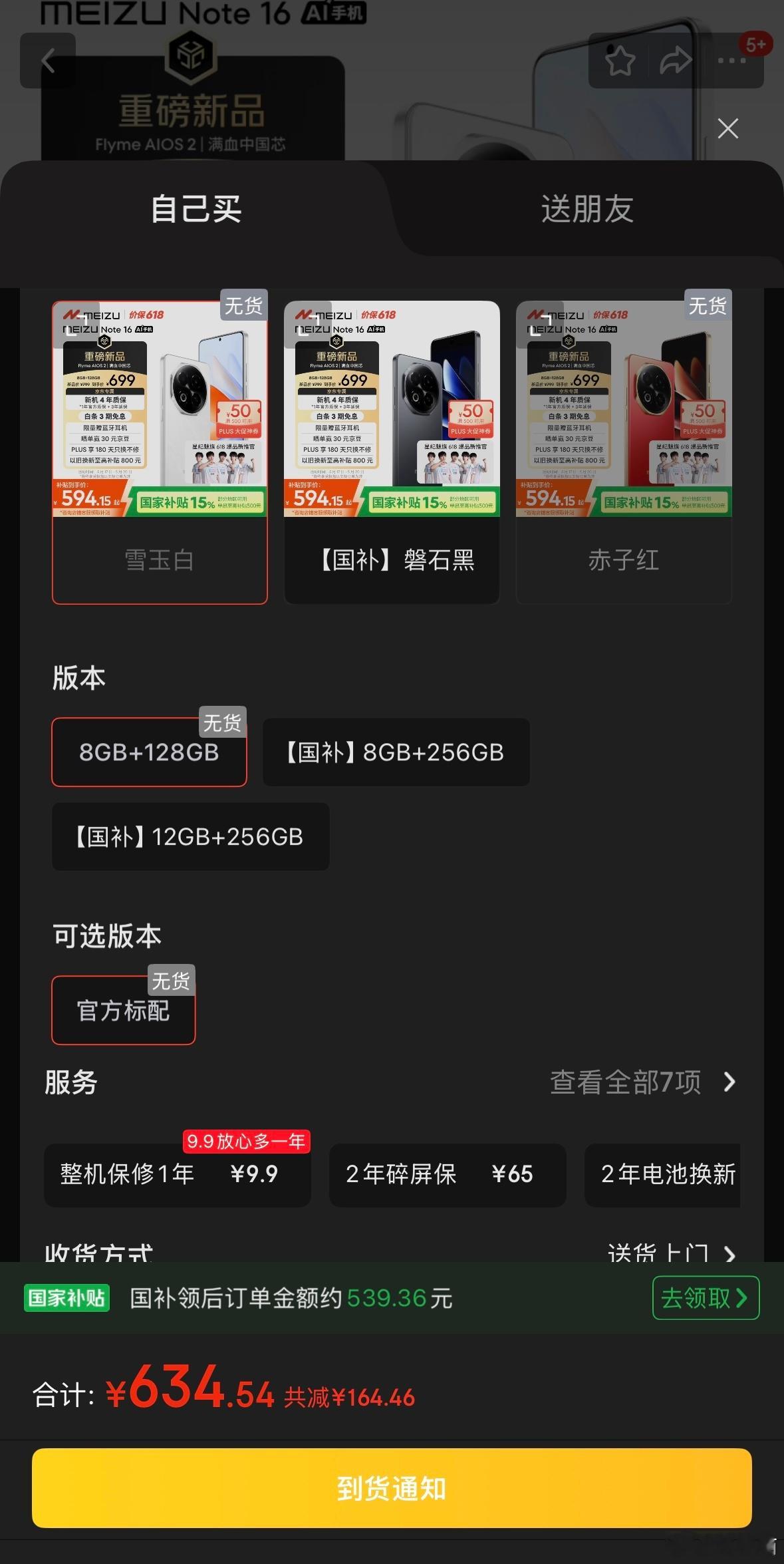 魅族Note16卖的太火爆了吧？！部分版本都卖完了，这价格确实是人人买得起[允悲