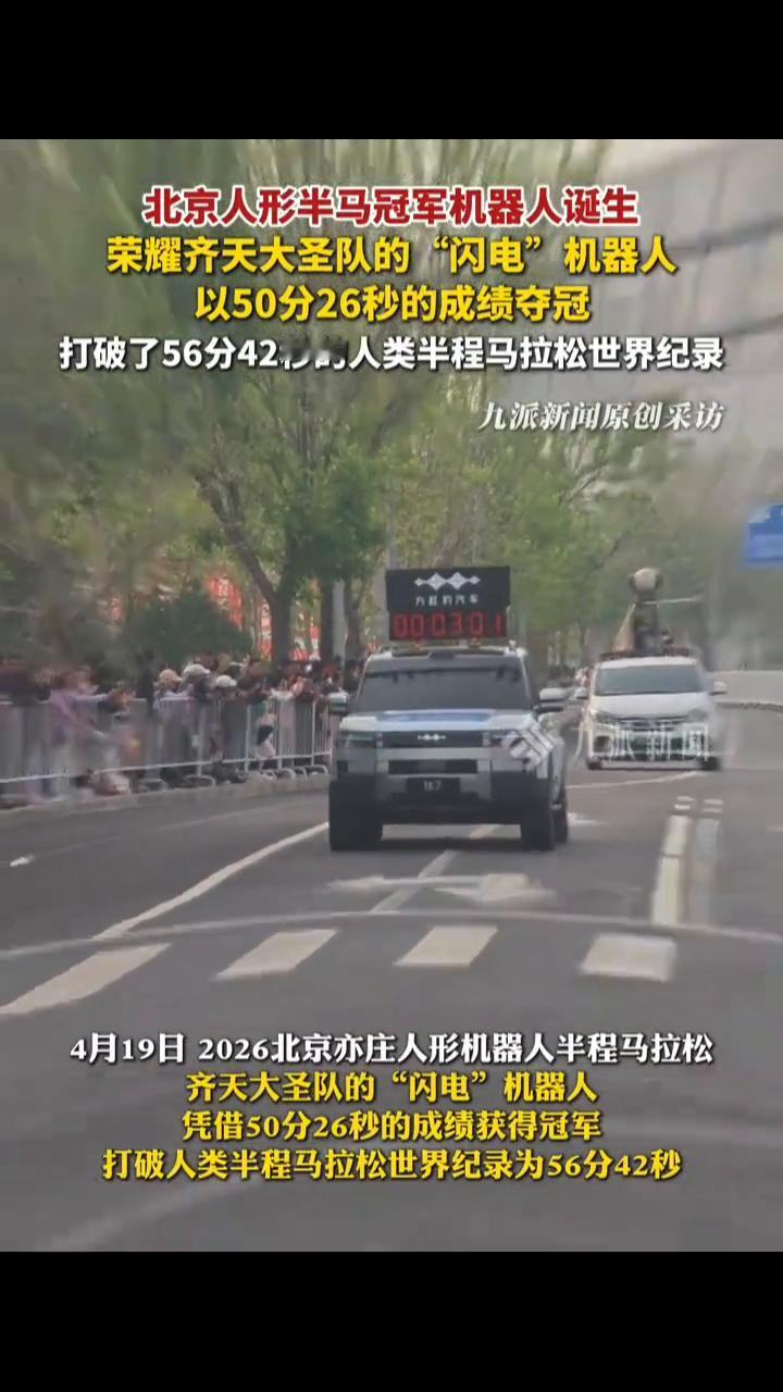 北京人形半马冠军机器人诞生，荣耀齐天大圣队的"闪电"机器人以50分26秒的成绩夺