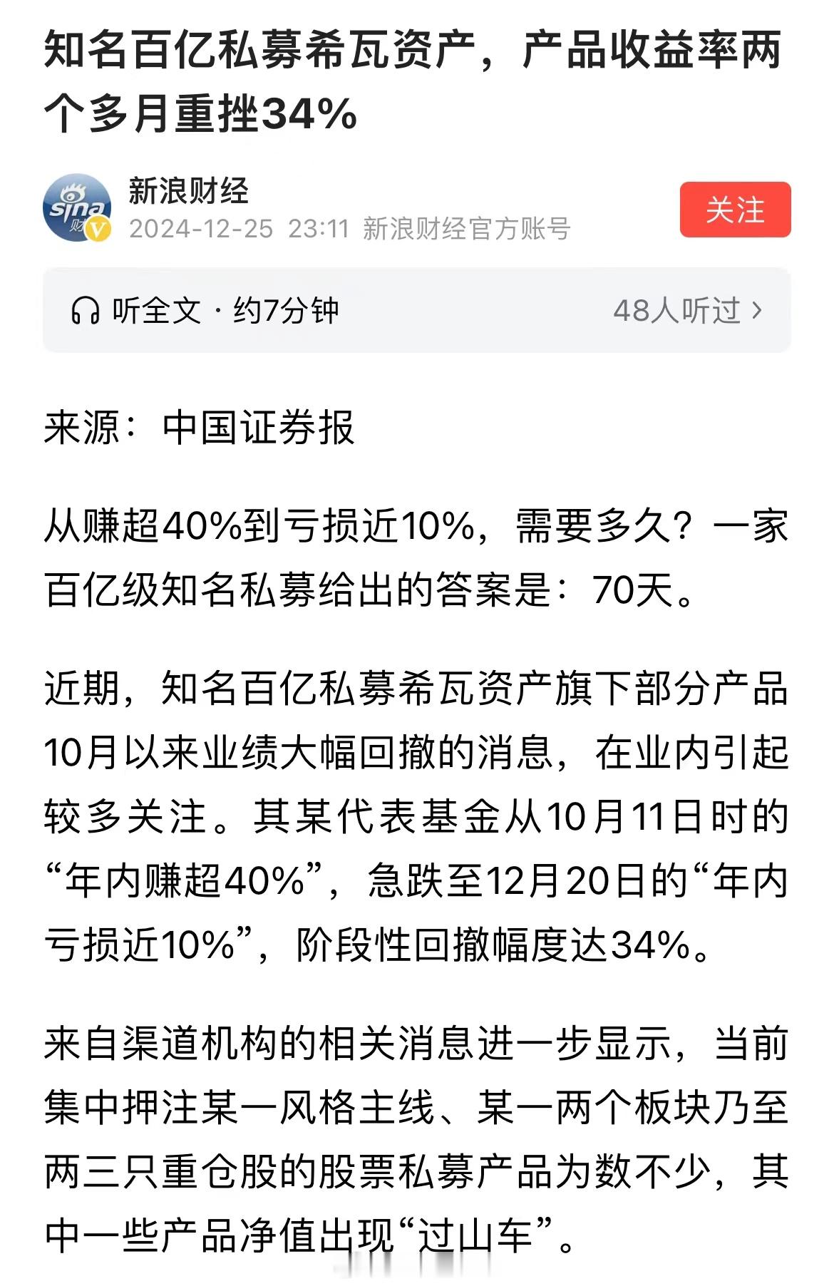 知名百亿私募希瓦资产，产品收益率两个多月重挫34%。被A股逼空了？草台班子！押注