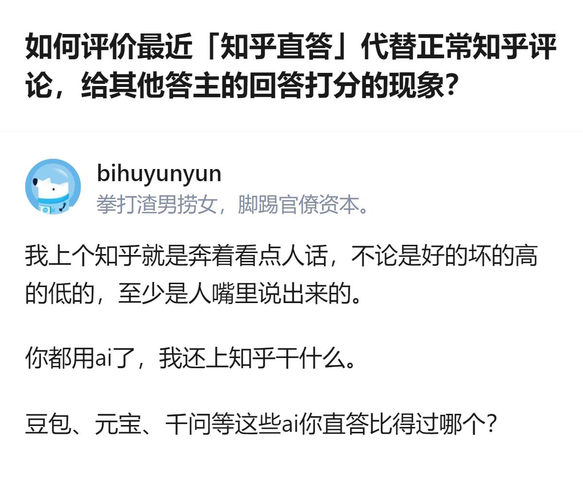 现在知乎上出现了用知乎直答代替正常评论给其他答主打分的现象，不少用户觉得这种AI