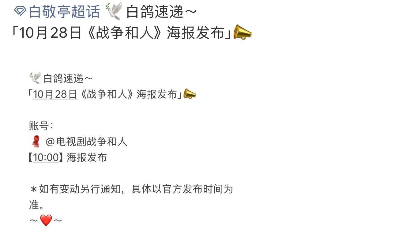 白敬亭主演的《战争和人》明天有新海报燥候童家霆[打call]白敬亭 ​​​