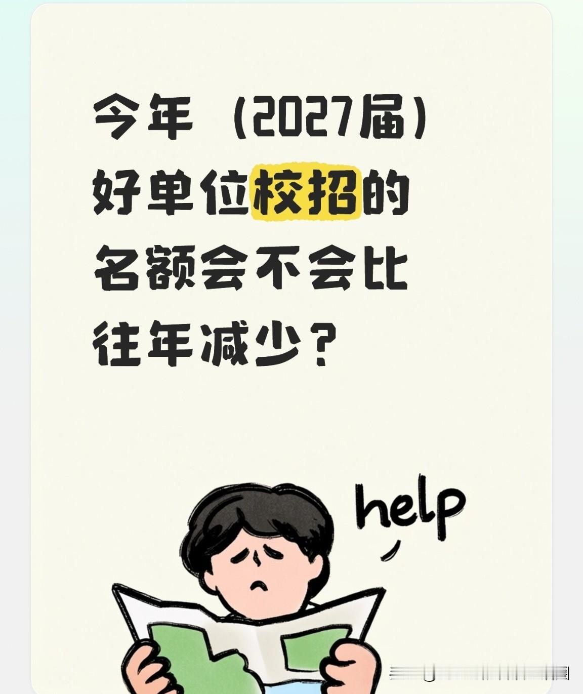 2027届校招，好单位招聘的名额会不会比往届要少？

以沈阳某所为例（这是本地老