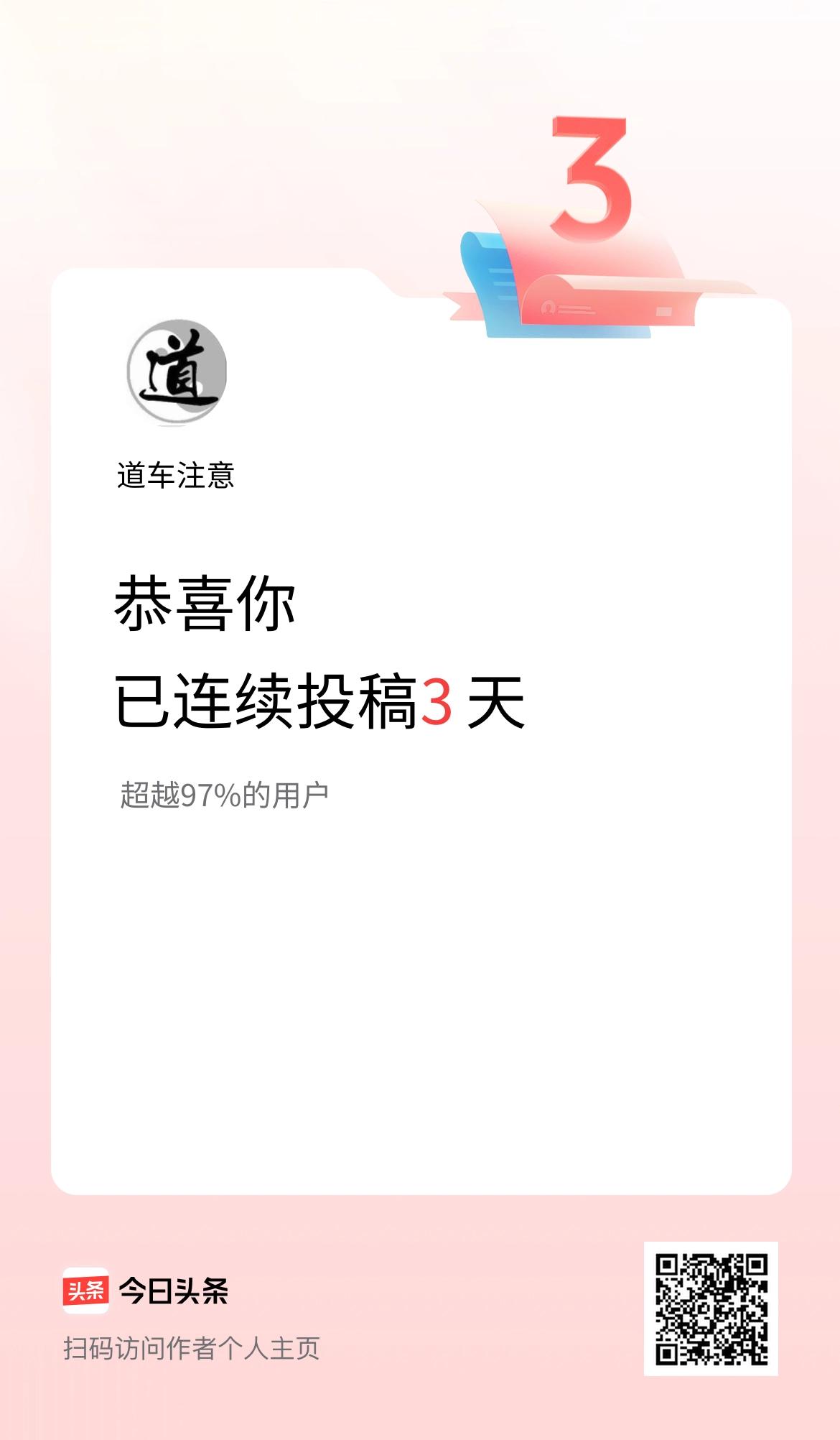 我在头条连续投稿3天