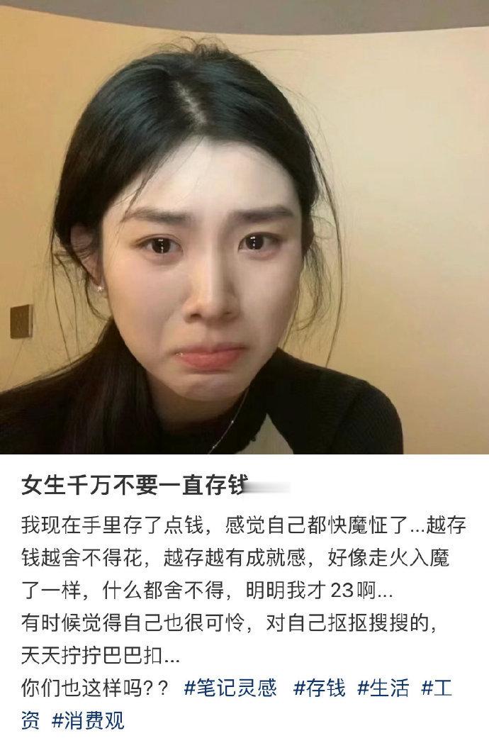 女孩子千万不要一直存钱 ​​​