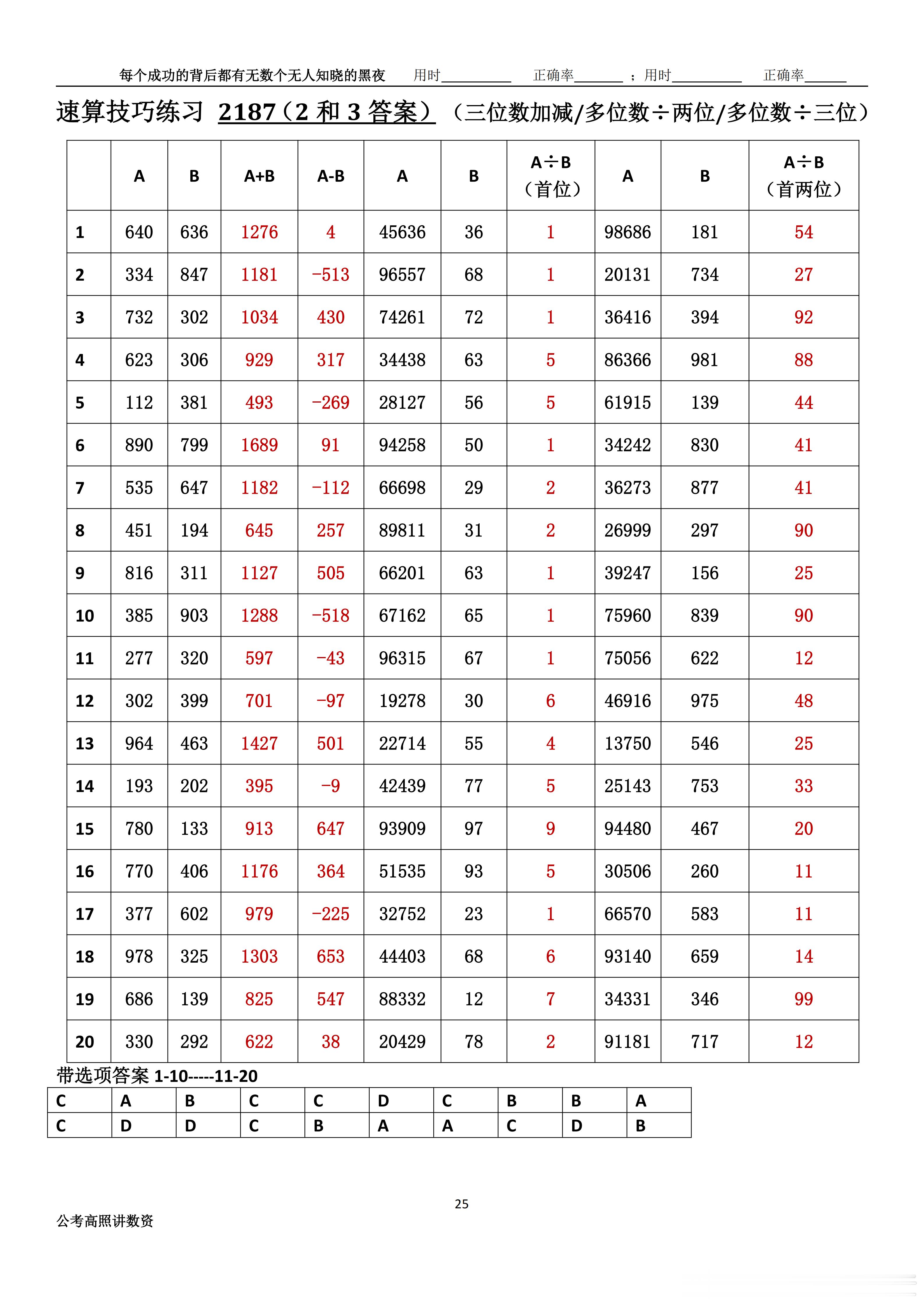 跟着高照练速算决战公考                             