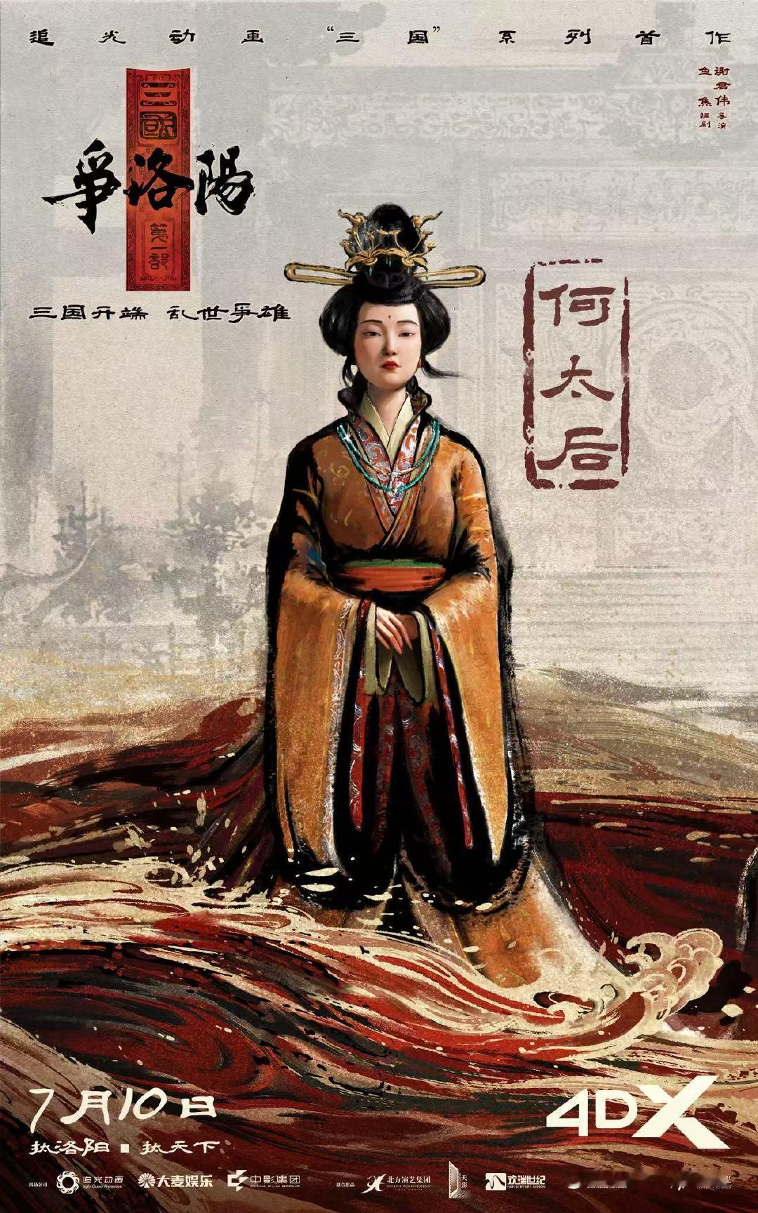 追光动画新片刻画三国豪杰群像以洛阳之乱作为故事原点，铺展恢弘三国乱世画卷，追光动