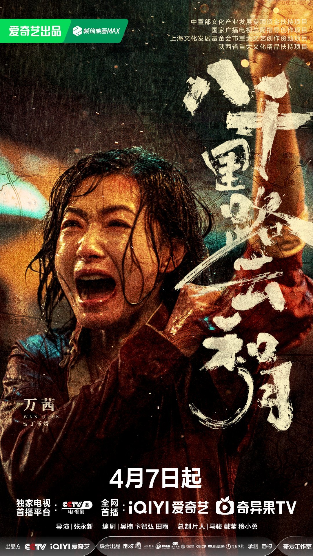 觉醒年代妈生班底终于等到《八千里路云和月》定档，看到张永新导演带着《觉醒年代》的